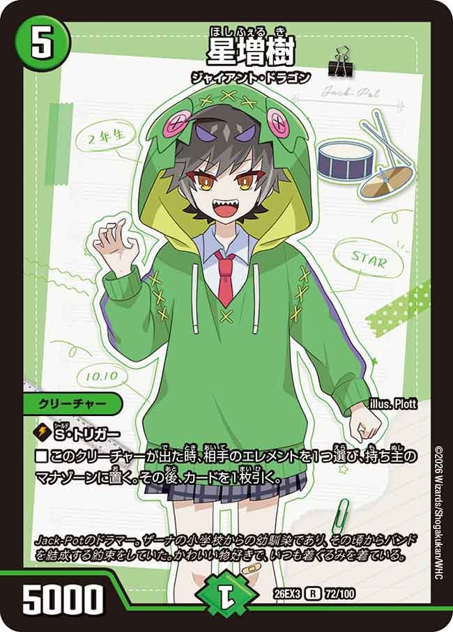 星増樹(DM26EX372/100)